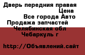 Дверь передния правая Land Rover freelancer 2 › Цена ­ 15 000 - Все города Авто » Продажа запчастей   . Челябинская обл.,Чебаркуль г.